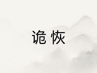 诡恢