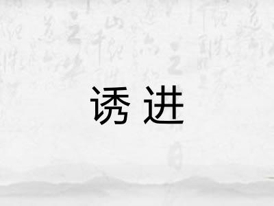 诱进