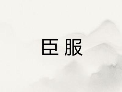 臣服