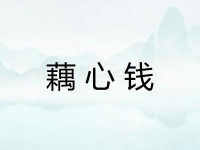 藕心钱
