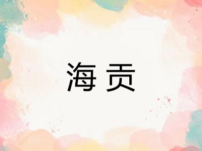 海贡