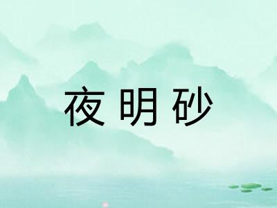 夜明砂