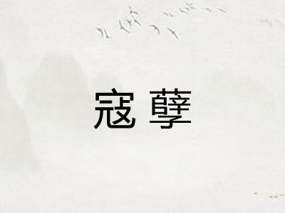 寇孽