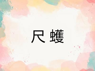 尺蠖