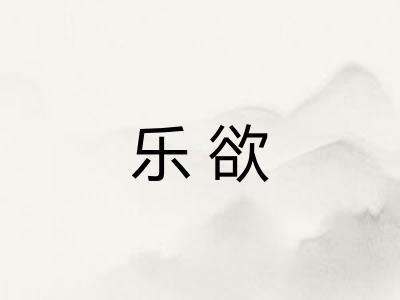 乐欲