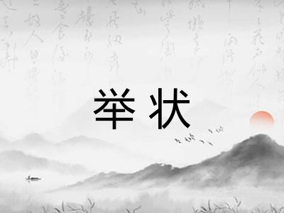 举状