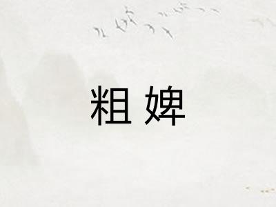 粗婢