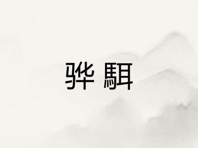 骅駬