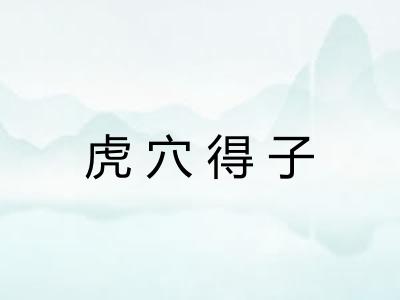 虎穴得子