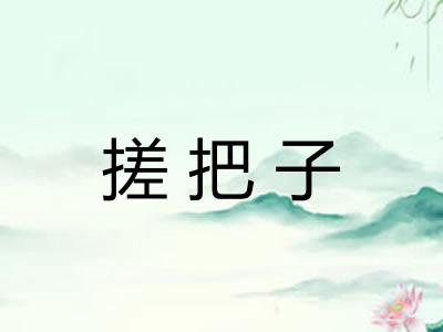搓把子