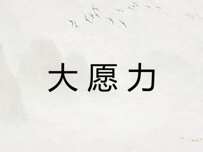 大愿力