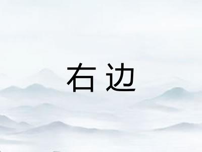 右边