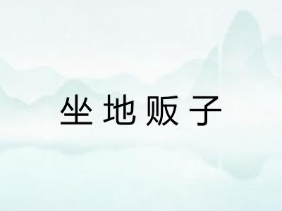 坐地贩子