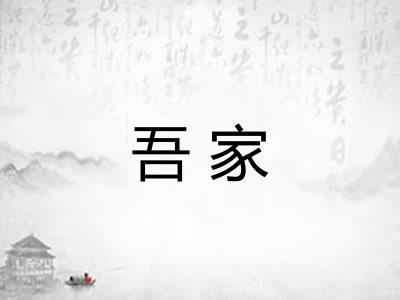吾家