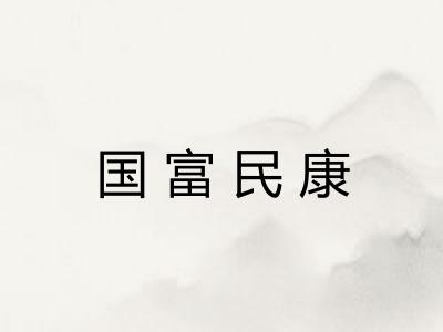 国富民康