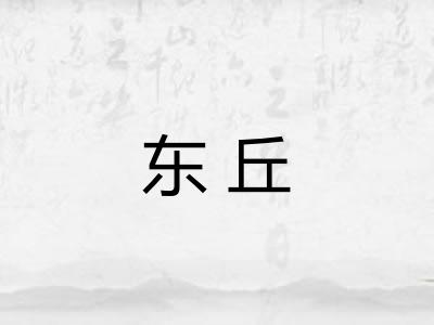 东丘