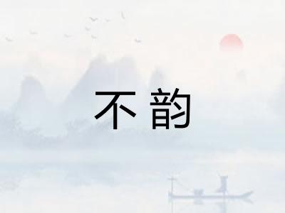 不韵