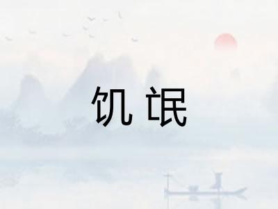 饥氓