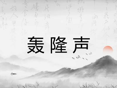 轰隆声