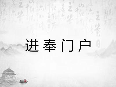 进奉门户