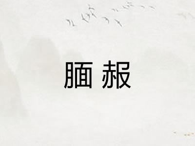 腼赧
