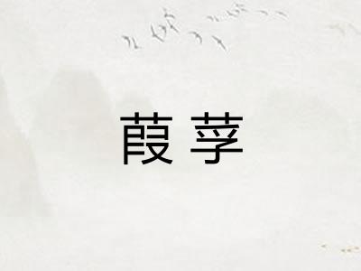 葭莩