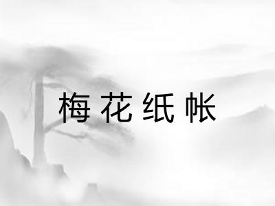 梅花纸帐