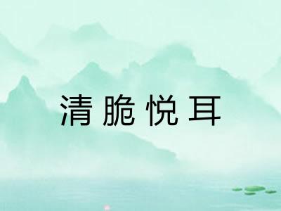 清脆悦耳