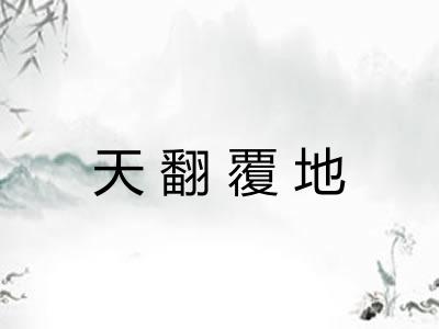 天翻覆地