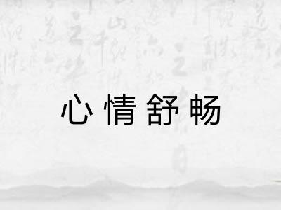 心情舒畅