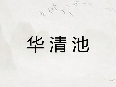 华清池