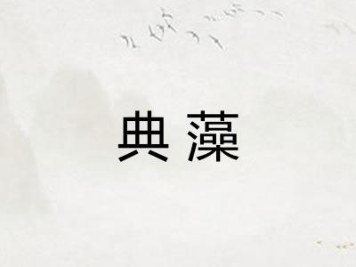 典藻