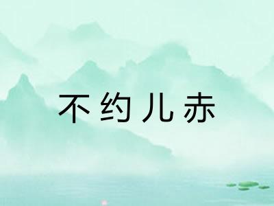 不约儿赤