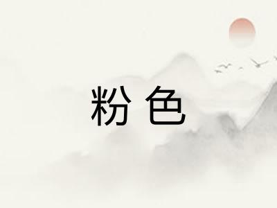 粉色