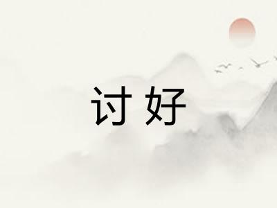 讨好