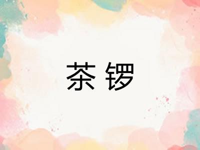 茶锣