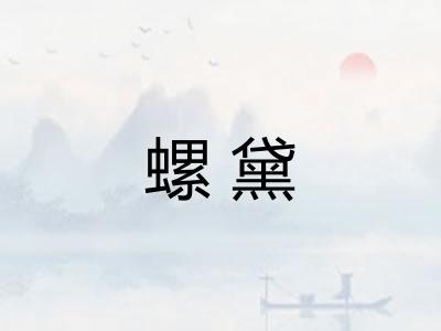 螺黛
