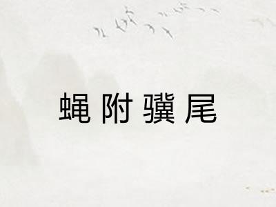 蝇附骥尾