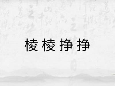 棱棱挣挣