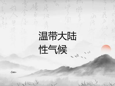 温带大陆性气候
