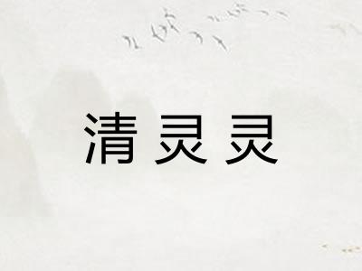 清灵灵