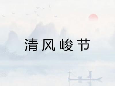 清风峻节