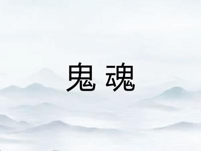鬼魂