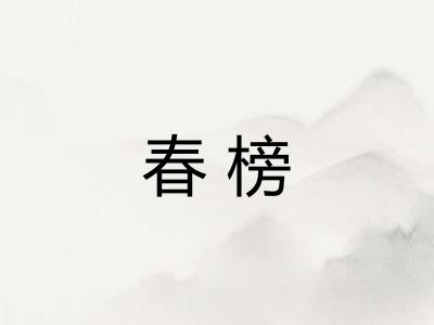 春榜