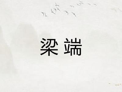 梁端