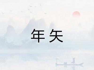 年矢