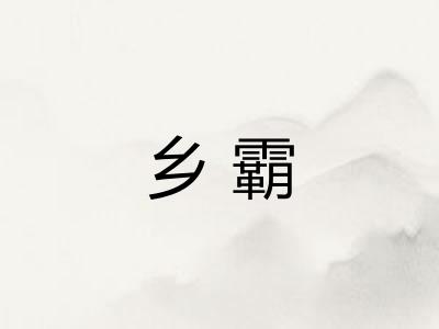 乡霸