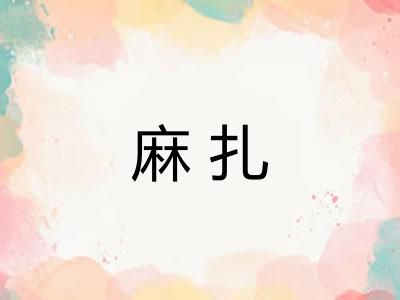 麻扎