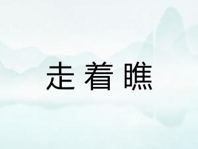 走着瞧