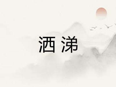 洒涕